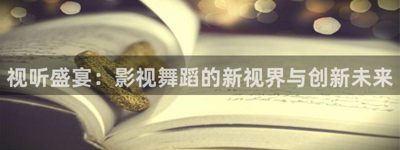 蜜桃3d电影：视听盛宴：影视舞蹈的新视界与创新未来